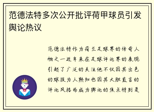 范德法特多次公开批评荷甲球员引发舆论热议 范德法特多次公开批评荷甲球员引发舆论热议