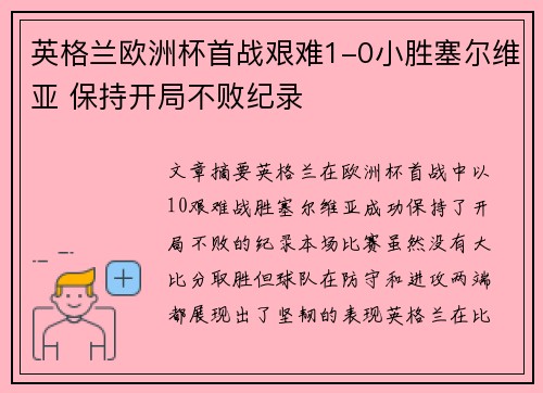 英格兰欧洲杯首战艰难1-0小胜塞尔维亚 保持开局不败纪录 英格兰欧洲杯首战艰难1-0小胜塞尔维亚 保持开局不败纪录