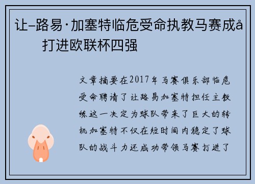 让-路易·加塞特临危受命执教马赛成功打进欧联杯四强