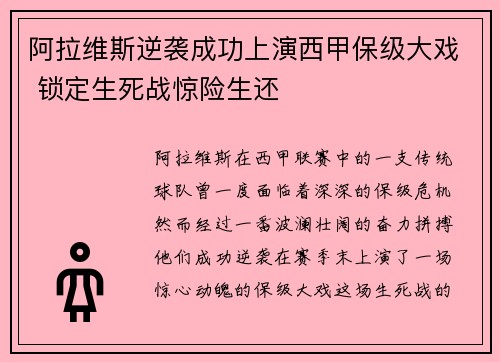 阿拉维斯逆袭成功上演西甲保级大戏 锁定生死战惊险生还
