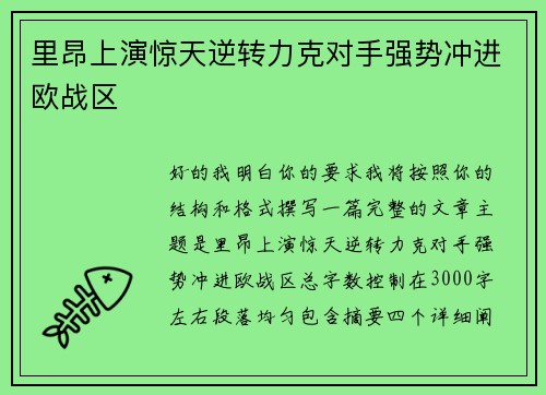 里昂上演惊天逆转力克对手强势冲进欧战区