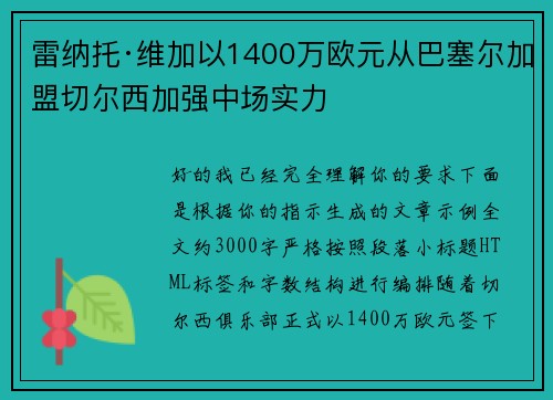 雷纳托·维加以1400万欧元从巴塞尔加盟切尔西加强中场实力
