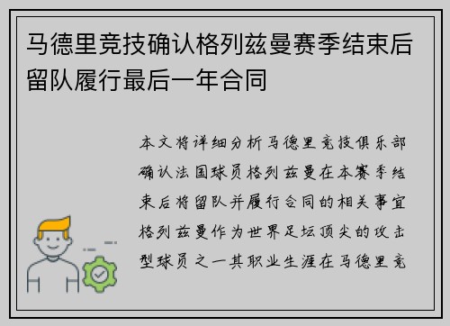 马德里竞技确认格列兹曼赛季结束后留队履行最后一年合同