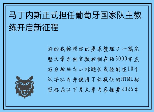 马丁内斯正式担任葡萄牙国家队主教练开启新征程